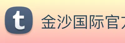 金沙国际官方登录 logo